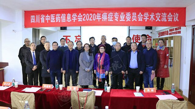 学术盛会丨四川省中医药信息学会痹症专业委员会2020年学术年会在我院顺利召开