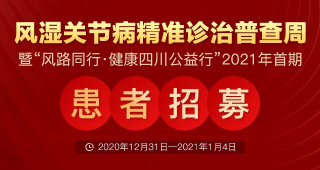 风湿关节病精准诊治普查周暨“风路同行·健康四川公益行”成都风湿医院2021年首期患者招募