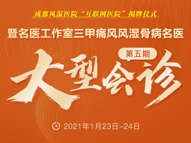 成都风湿医院“互联网医院”揭牌仪式暨名医工作室三甲名医第六期大型会诊即将开启! 成都风湿医院“互联网医院”揭牌仪式暨名医工作室三甲名医第六期大型会诊即将开启!