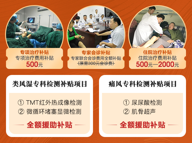 会诊援助帮扶补贴惠民政策注:以下惠民补贴由四川省风湿免疫疾病大数据中心提供援助。 会诊援助帮扶补贴惠民政策注:以下惠民补贴由四川省风湿免疫疾病大数据中心提供援助。