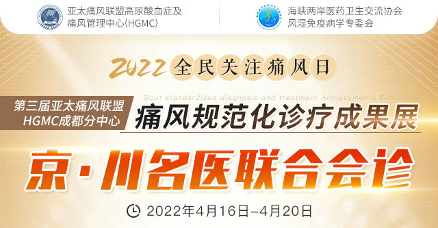 420全民关注痛风日|四川省痛风、风湿骨病患者补贴政策已发布!同步北京、四川名医联合会诊【预约开启】 420全民关注痛风日|四川省痛风、风湿骨病患者补贴政策已发布!同步北京、四川名医联合会诊【预约开启】