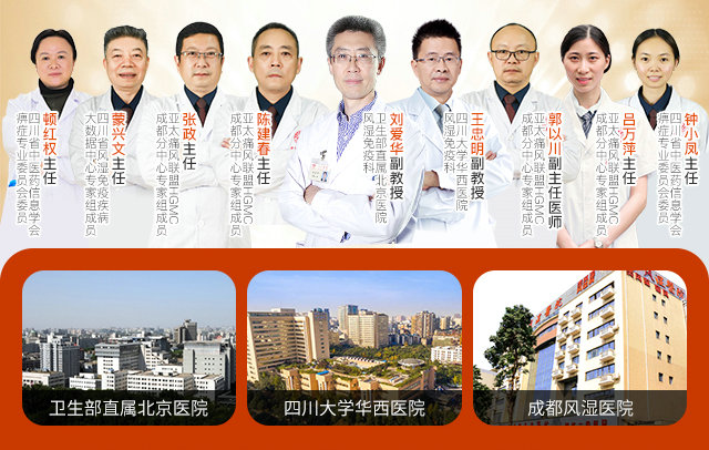 成都风湿医院北京四川名医联合会诊 成都风湿医院北京四川名医联合会诊