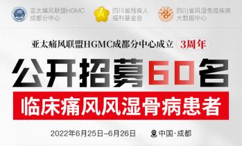 成都痛风医院:亚太痛风联盟成立三周年患者招募暨京川专家联合会诊 成都痛风医院:亚太痛风联盟成立三周年患者招募暨京川专家联合会诊